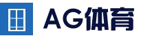 多元内容一站式 - AG体育娱乐平台 - AG国际厅官方