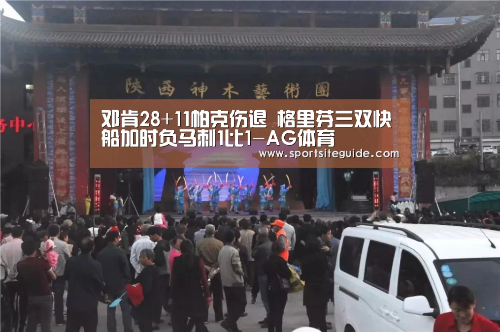 邓肯28+11帕克伤退 格里芬三双快船加时负马刺1比1-AG体育(图1) AG国际