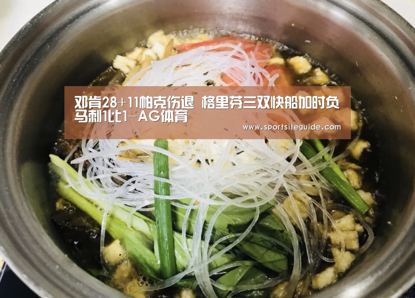 邓肯28+11帕克伤退 格里芬三双快船加时负马刺1比1-AG体育(图2) AG一站