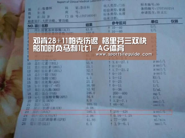 邓肯28+11帕克伤退 格里芬三双快船加时负马刺1比1-AG体育(图4) AG体育