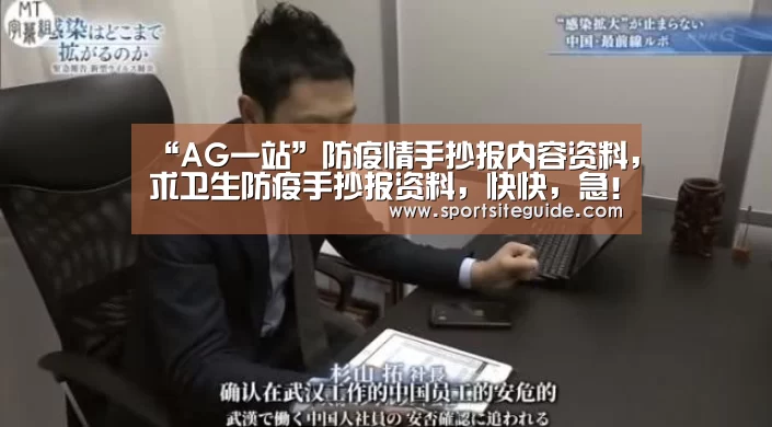 “AG一站”防疫情手抄报内容资料,求卫生防疫手抄报资料,快快,急!(图2) AG国际