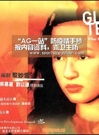 “AG一站”防疫情手抄报内容资料,求卫生防疫手抄报资料,快快,急!(图3) AG体育