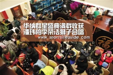 华纳群星盛典满载收获 潘玮柏李荣浩狮子合唱团小宇各获三大奖-AG一站(图2) AG国际