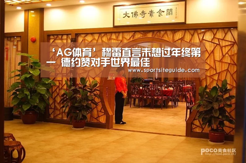 ‘AG体育’穆雷直言未想过年终第一 德约赞对手世界最佳(图2) AG一站