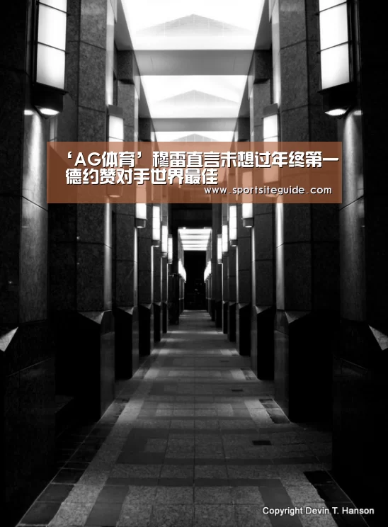 ‘AG体育’穆雷直言未想过年终第一 德约赞对手世界最佳(图1) AG内容