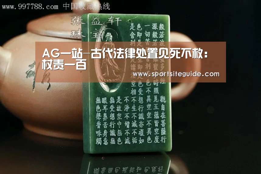 AG一站-古代法律处置见死不救:杖责一百(图1) AG内容