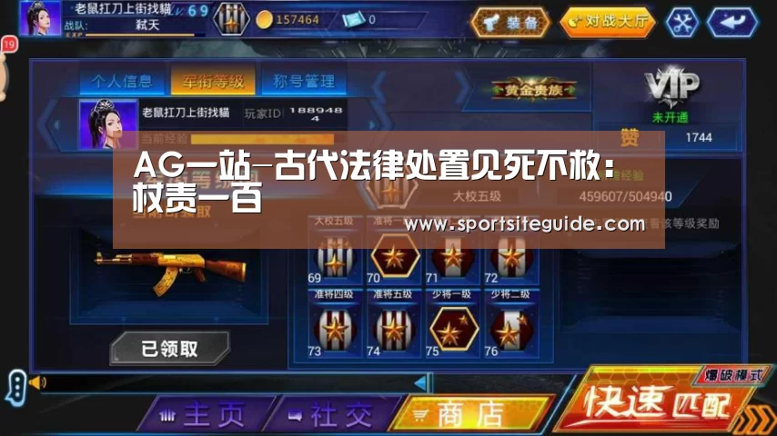 AG一站-古代法律处置见死不救:杖责一百(图2) AG体育