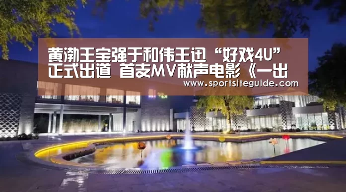 黄渤王宝强于和伟王迅“好戏4U”正式出道 首支MV献声电影《一出好戏》‘AG体育’(图2) AG一站