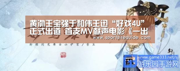 黄渤王宝强于和伟王迅“好戏4U”正式出道 首支MV献声电影《一出好戏》‘AG体育’(图1) AG国际