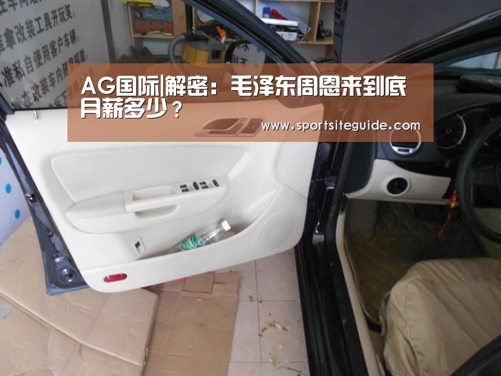 AG国际|解密:毛泽东周恩来到底月薪多少?(图1) AG内容