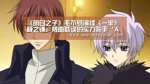 《明日之子》毛不易演绎《一半》 薛之谦:被曲耽误的实力歌手‘AG一站’(图1) AG体育