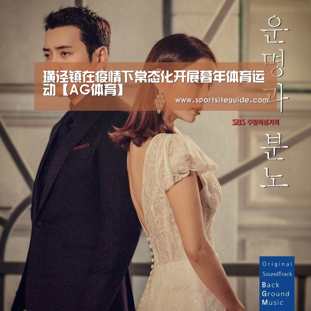 
璜泾镇在疫情下常态化开展暮年体育运动【AG体育】