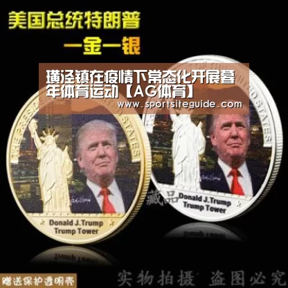 璜泾镇在疫情下常态化开展暮年体育运动【AG体育】(图2) AG体育