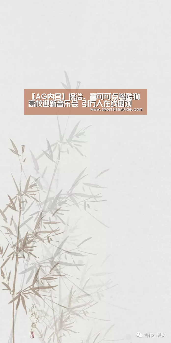【AG内容】徐浩、童可可点燃酷狗高校迎新音乐会 引万人在线围观(图4) AG一站