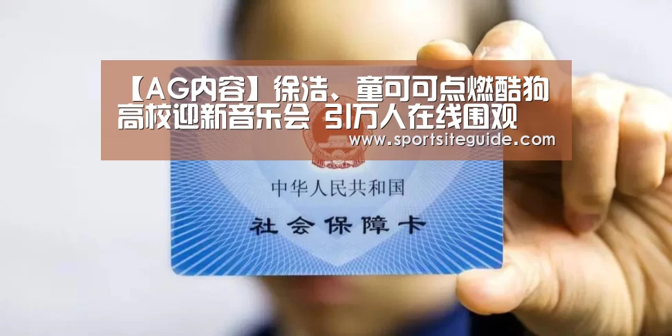 【AG内容】徐浩、童可可点燃酷狗高校迎新音乐会 引万人在线围观(图3) AG内容