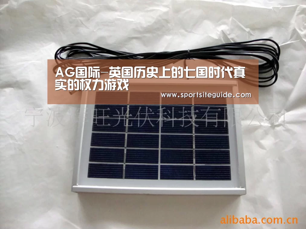 AG国际-英国历史上的七国时代真实的权力游戏(图1) AG国际