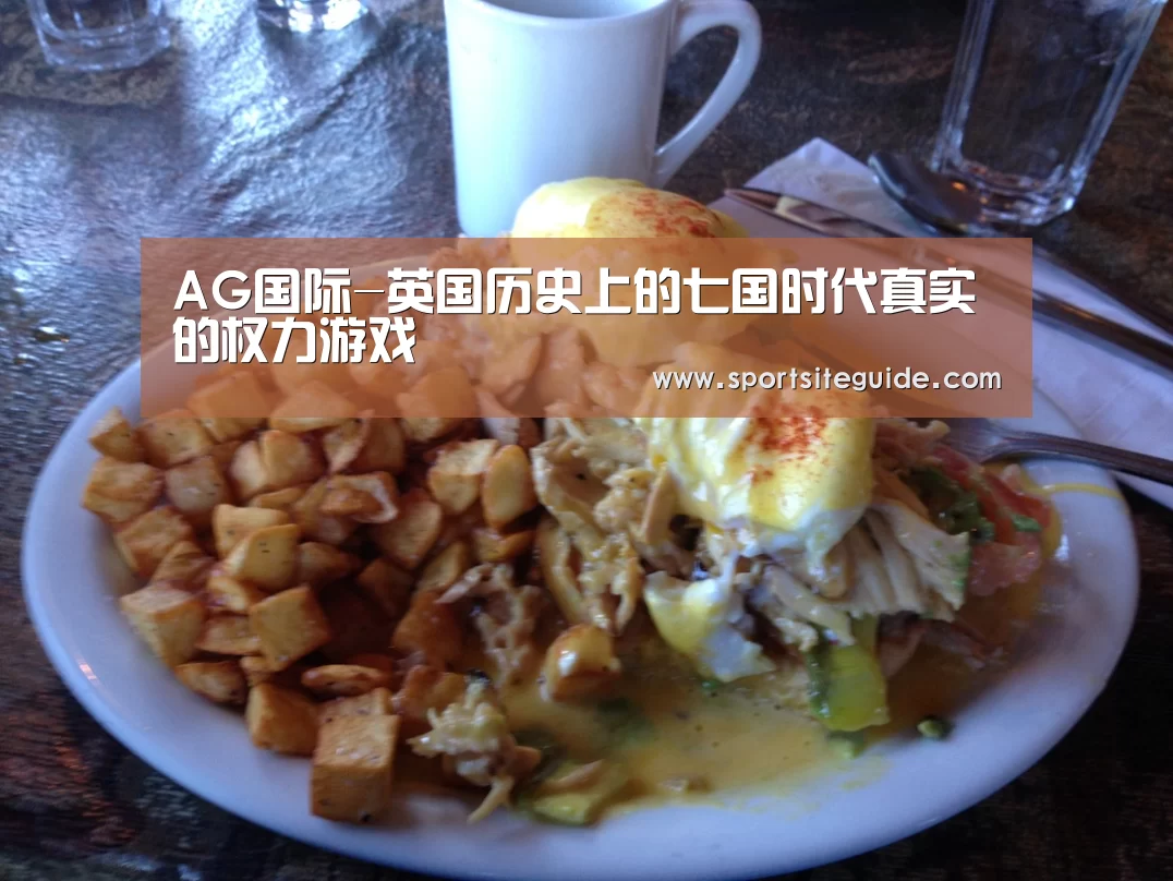 AG国际-英国历史上的七国时代真实的权力游戏(图3) AG内容
