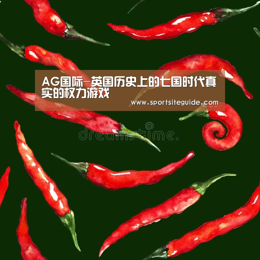 AG国际-英国历史上的七国时代真实的权力游戏(图2) AG一站