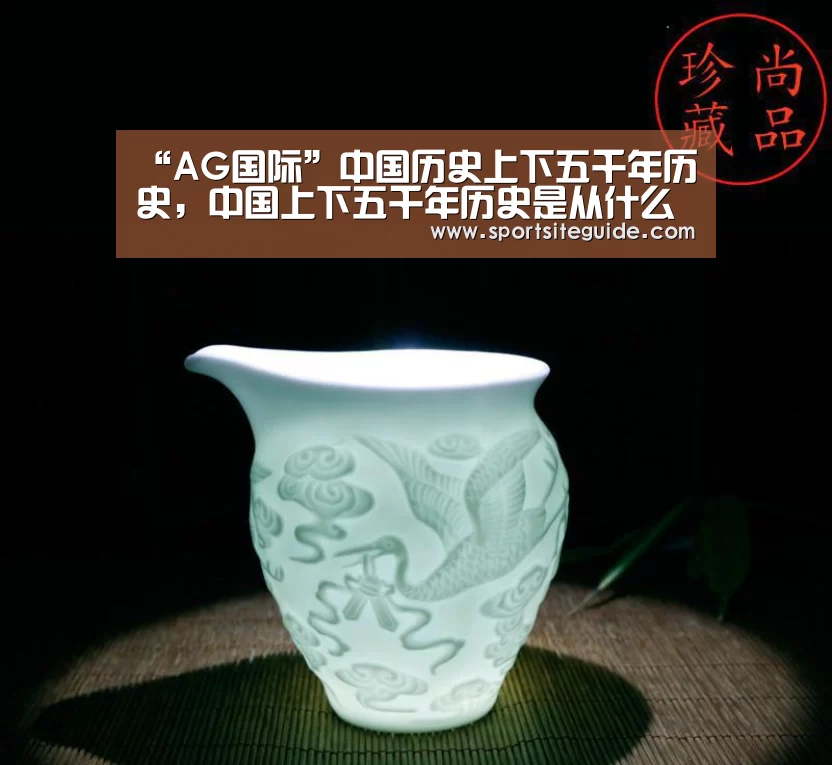 “AG国际”中国历史上下五千年历史,中国上下五千年历史是从什么时候开始算的(图2) AG内容