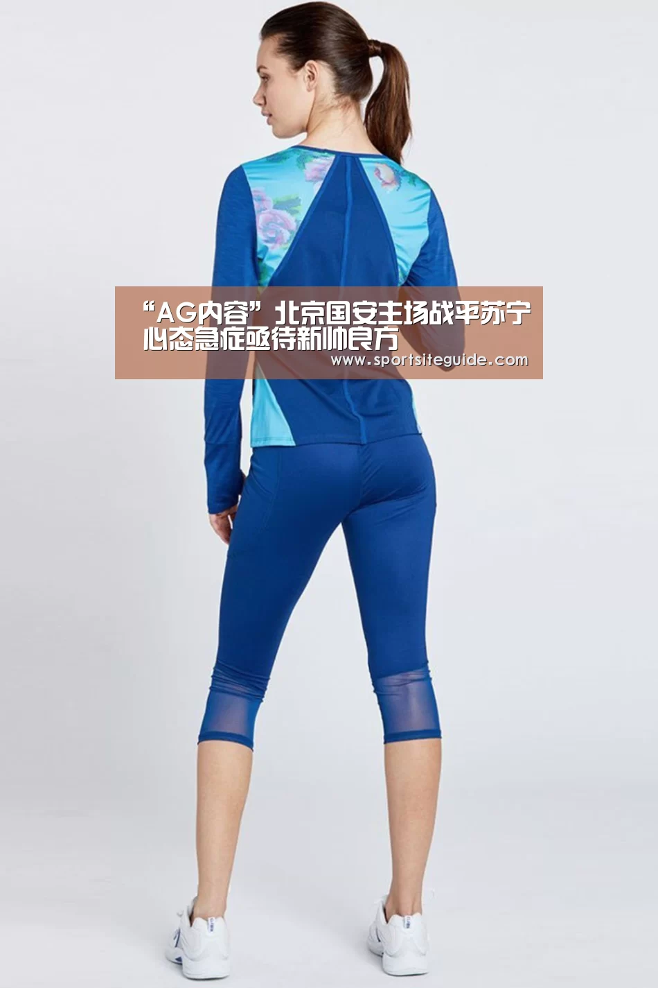 “AG内容”北京国安主场战平苏宁 心态急症亟待新帅良方(图3) AG一站
