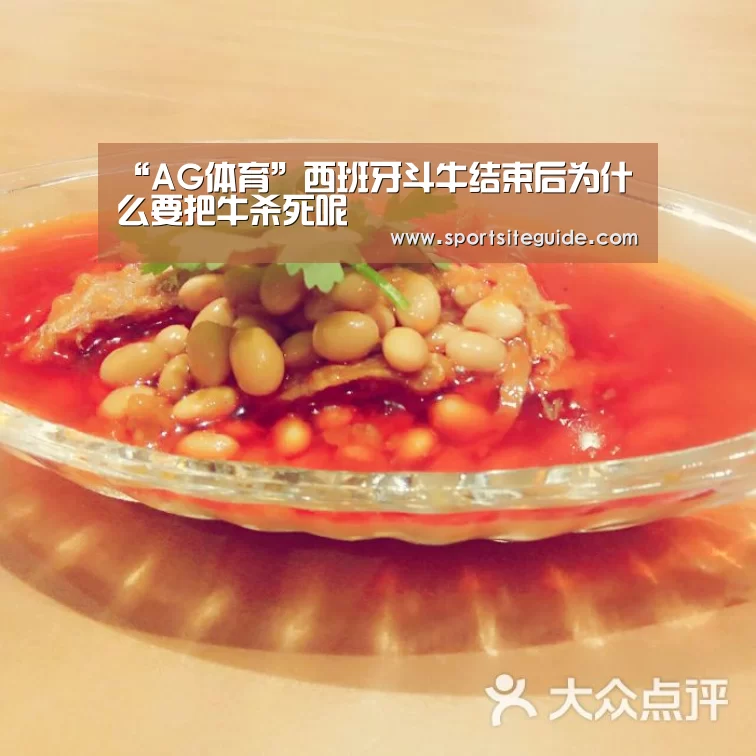 “AG体育”西班牙斗牛结束后为什么要把牛杀死呢(图2) AG国际