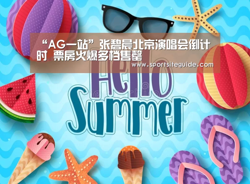 “AG一站”张碧晨北京演唱会倒计时 票房火爆多档售罄(图1) AG一站