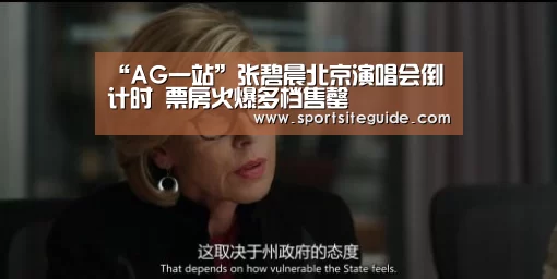 “AG一站”张碧晨北京演唱会倒计时 票房火爆多档售罄(图3) AG内容